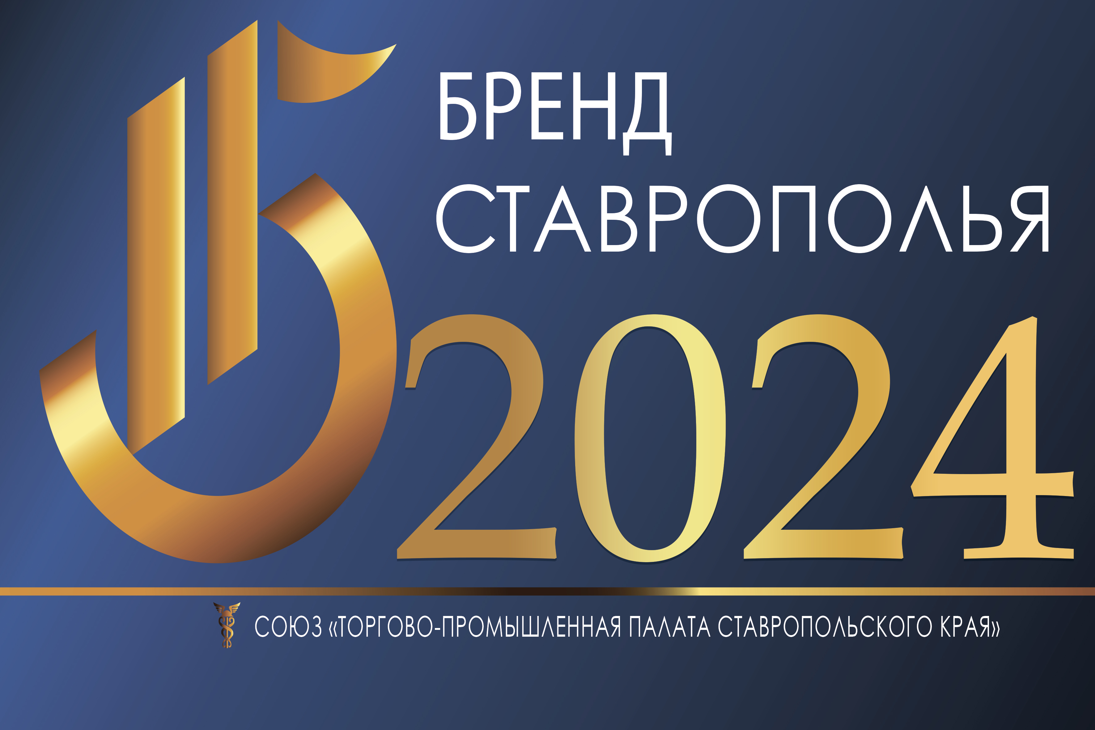 Идёт приём заявок на XII ежегодный конкурс «Бренд Ставрополья»!!!.