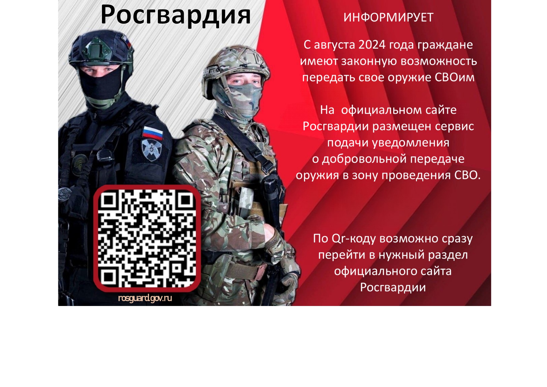 Росгвардия информирует.