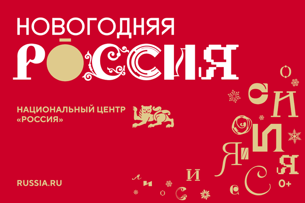 21 ноября 2024 года в Национальном центре "Россия" стартует праздничная программа "Новогодняя Россия". 21 ноября 2024 года в Национальном центре "Россия" стартует праздничная программа "Новогодняя Россия".