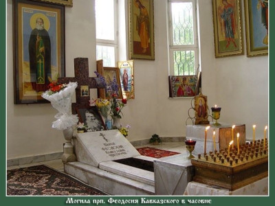 Часовня святого Феодосия Кавказского Чудотворца.